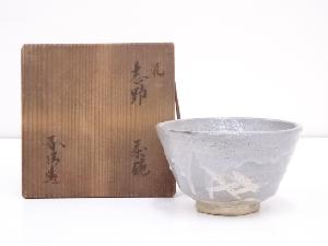 野中春清造　鼠志野茶碗